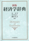 新版　経済学辞典